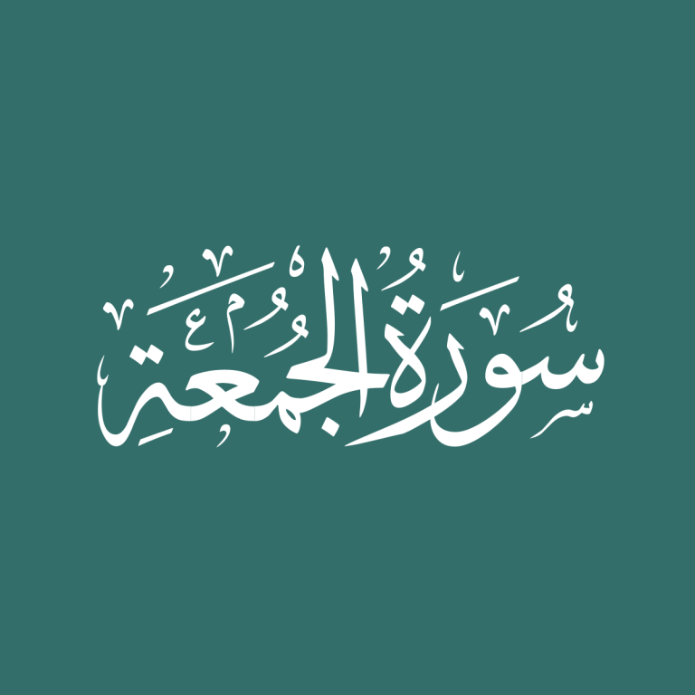 The Spiritual and Practical Benefits of Reciting Surah Al-Juma
